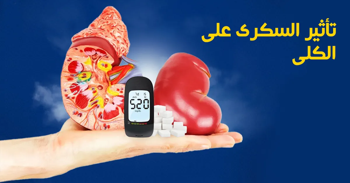 تأثير السكري على الكلى